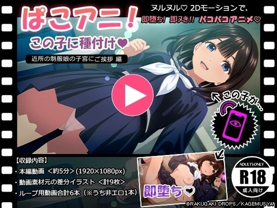 ぱこアニ！この子に種付け  〜近所の制服娘の子宮にご挨拶 編〜 メイン画像