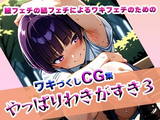 やっぱりわきがすき3 メイン画像