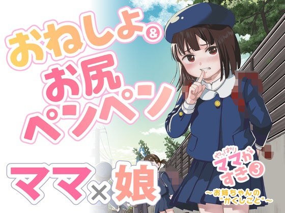 やっぱりママがすき3 〜お姉ちゃんの’かくしごと’〜 メイン画像
