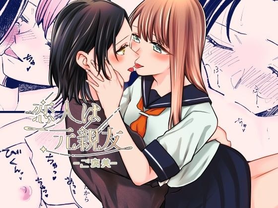 恋人は元親友ーご褒美ー メイン画像