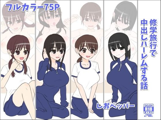 修学旅行で中出しハーレムする話 メイン画像