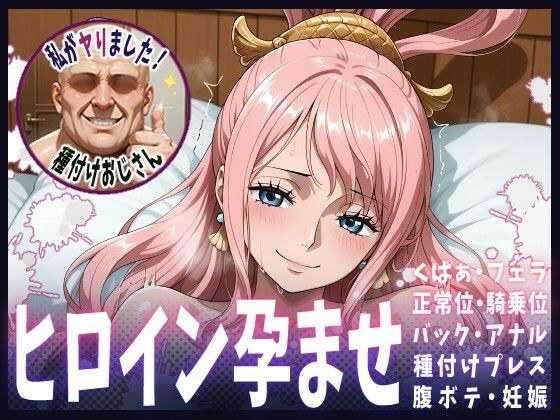 種付けおじさんがヒロインを孕ませる話【しらほし】 メイン画像