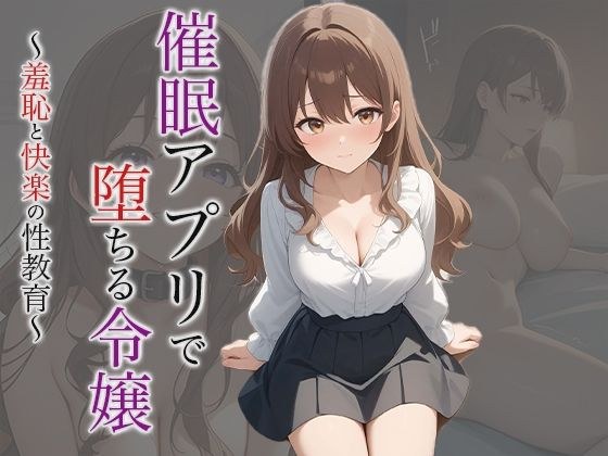 【小説】催●アプリで堕ちる令嬢 〜羞恥と快楽の性教育〜 メイン画像