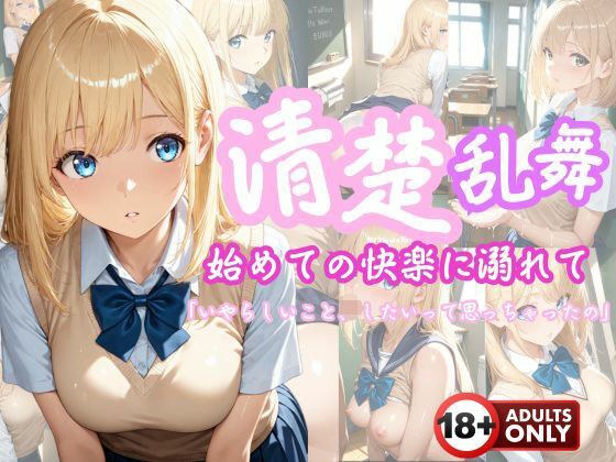 Pretty Ranbu ~Drown in the pleasure of your first time~ メイン画像