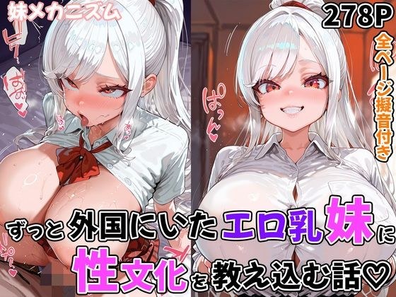ずっと外国にいたエロ乳妹に性文化を教え込む話 メイン画像