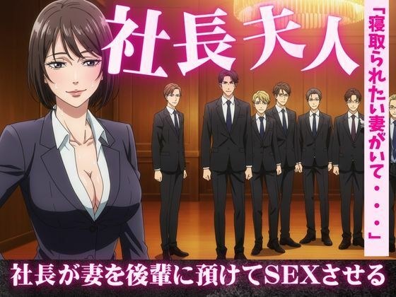 社長夫人を後輩に預けて社長の自宅で社長夫人と2人きりになったら誘惑してきた メイン画像
