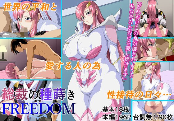 総裁の種蒔きFREEDOM メイン画像