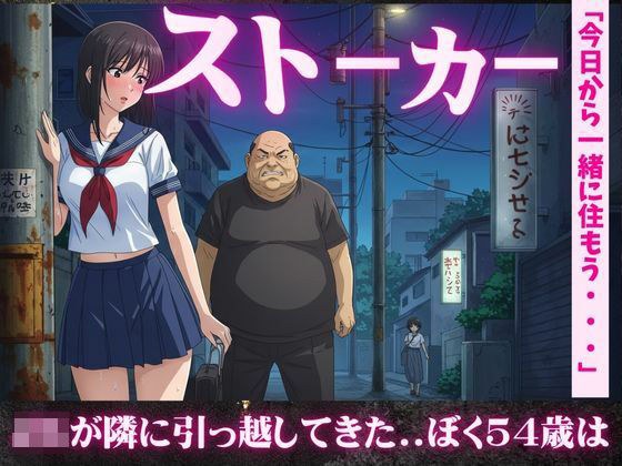 【54歳ストーカー物語】超巨乳のJKが隣に引っ越してきた・・・ メイン画像
