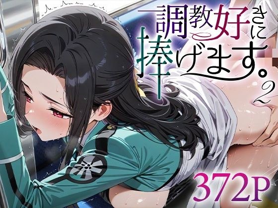 調教好きに捧げます。2 七○真由美 メイン画像