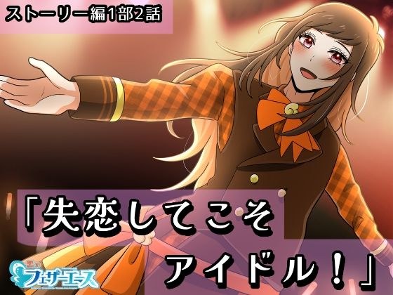 【ボイスドラマ】「失恋してこそアイドル!」