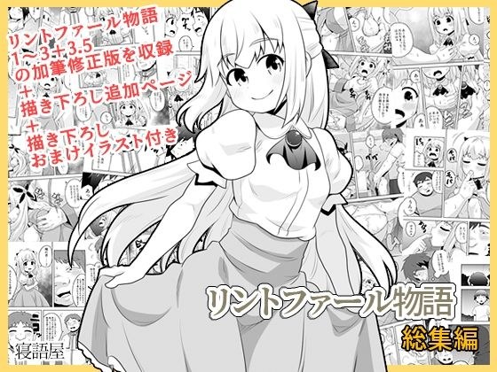 リントファール物語総集編 メイン画像