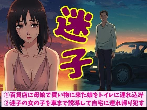 百貨店に母娘で買い物に来た娘をトイレに連れ込みSEX！迷子の女の子を車まで誘導して自宅に連れ帰り●す メイン画像