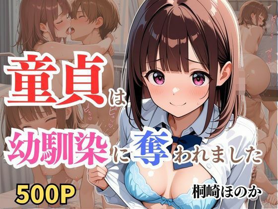 童貞は幼馴染に奪われました  桐崎ほのか メイン画像