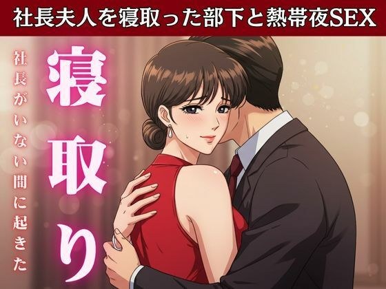 【NTR】社長が不在の時に社長の奥さんを寝取ってみた！社長宅のパーティに参加した時に社長の奥さんと部下はエッチ メイン画像