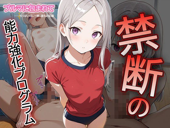【セリフ・擬音入り500枚CG集】ブルマに包まれて――ちっぱいバレー部、進化の記録 ―禁断の能力強化プログラム―3 メイン画像