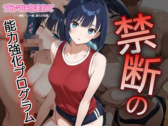 【セリフ・擬音入り500枚CG集】ブルマに包まれて――爆乳バレー部、進化の記録 ―禁断の能力強化プログラム― 1 メイン画像
