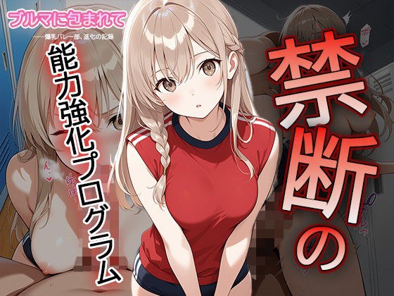 【セリフ・擬音入り500枚CG集】ブルマに包まれて――爆乳バレー部、進化の記録 ―禁断の能力強化プログラム―2 メイン画像