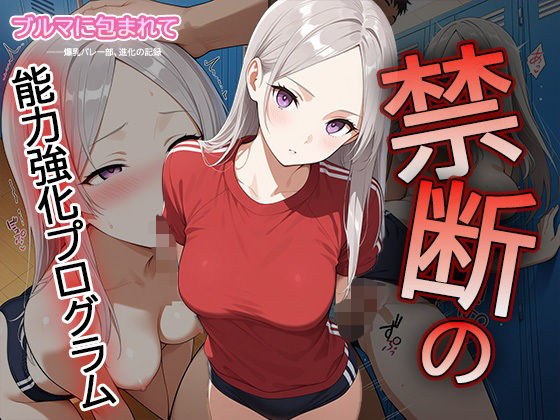 【セリフ・擬音入り500枚CG集】ブルマに包まれて――爆乳バレー部、進化の記録 ―禁断の能力強化プログラム―3 メイン画像