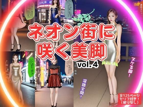 ネオン街に咲く美脚 vol.4（最終巻） メイン画像