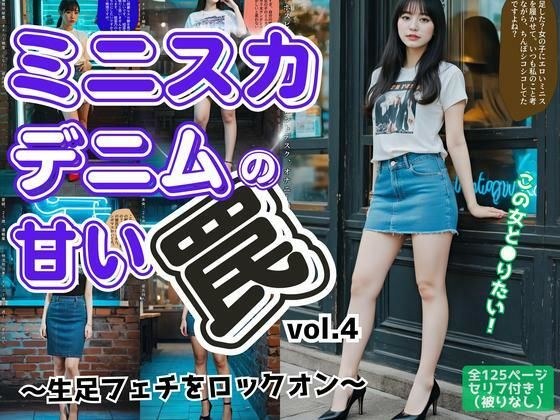 ミニスカデニムの甘い罠〜生足フェチをロックオン〜 vol.4（最終巻） メイン画像