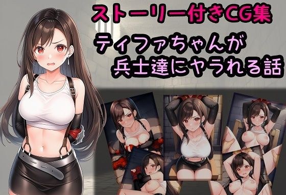 ティファちゃんが兵士達にヤラれる話 メイン画像