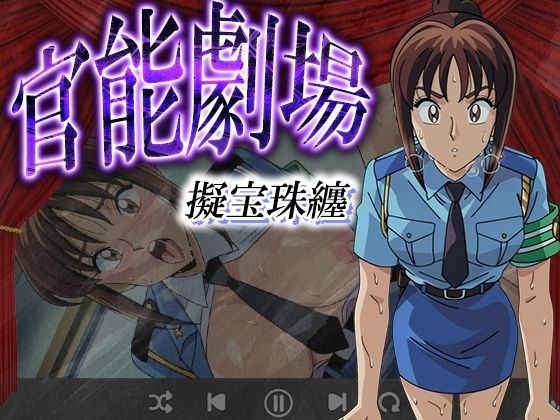 官能劇場ー擬宝珠纏ー メイン画像
