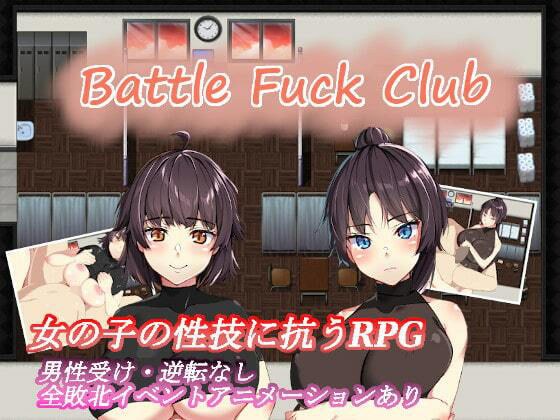BF同好会 - Battle Fuck Club - メイン画像