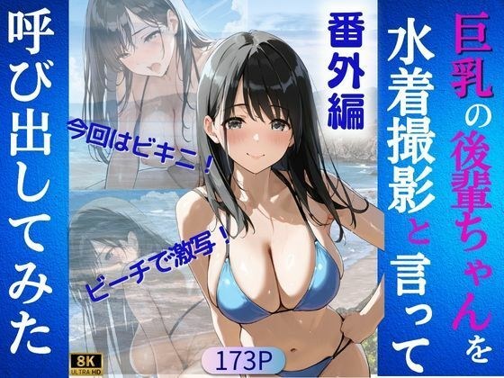 巨乳の後輩ちゃんを水着撮影と言って呼び出してみた 番外編 メイン画像