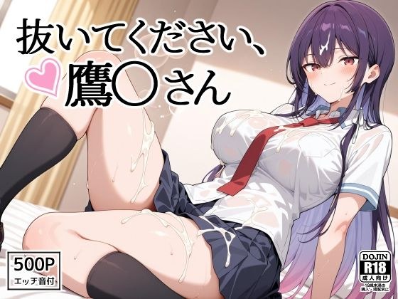 抜いてください、鷹〇さん メイン画像