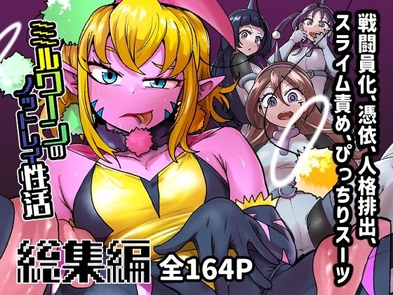 ミルワーンのノットレイ性活  総集編 メイン画像