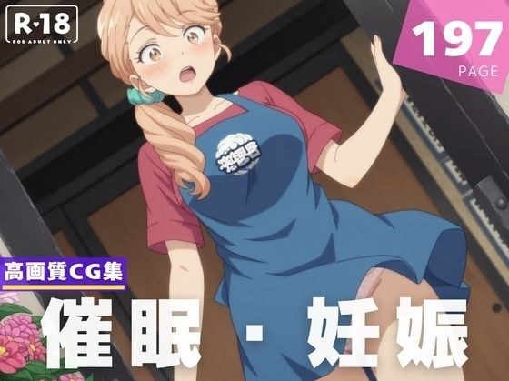 【催●・妊娠】海● 奈美恵 メイン画像