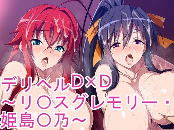 送货健康D×d〜ri〇su Gremory，Himeshima Xno〜 メイン画像