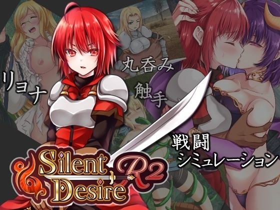 Silent Desire R2 メイン画像