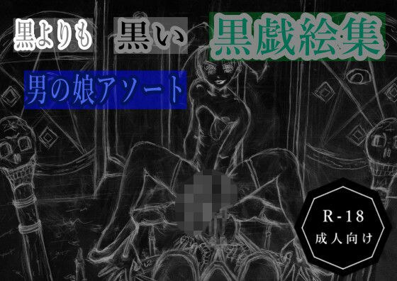 黒よりも黒い黒戯絵集「男の娘アソート」 メイン画像