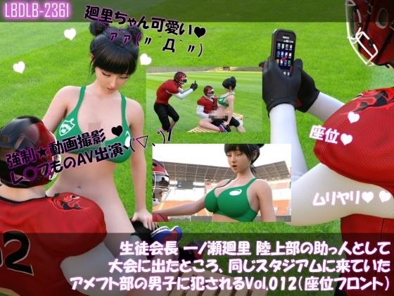 【▲100】生徒会長 一ノ瀬廻里 陸上部の助っ人として大会に出たところ、同じスタジアムに来ていたアメフト部の男子に犯●れる Vol.012（座位フロント） メイン画像