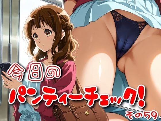 今日のパンティーチェック！その59 メイン画像
