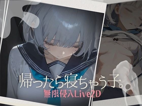 帰ったら寝ちゃう子。 メイン画像