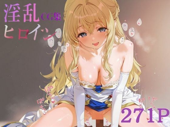淫乱ヒロインCG集_女神官 メイン画像