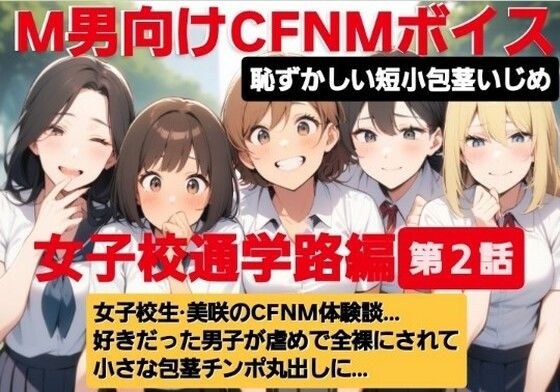 M男向けCFNMボイス  恥ずかしい短小包茎いじめ  通学路編【第2話】  女子校生美咲のCFNM体験談…。好きだった男子が虐めで全裸にされて小さな包茎チンポ丸出しに… メイン画像