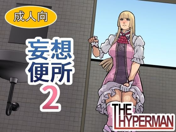 妄想便所2 メイン画像