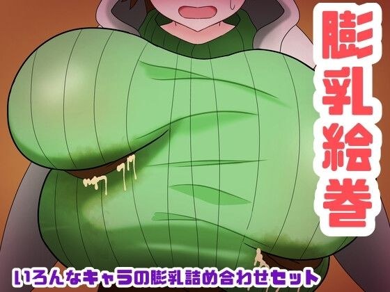 膨乳絵巻〜いろんなキャラの膨乳詰め合わせセット〜 メイン画像