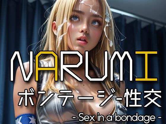 AI NARUMI - Sex in a bondage - メイン画像