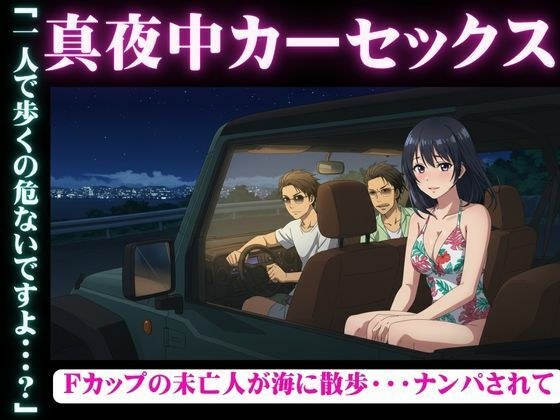 真夜中のカーセックス！Fカップの未亡人が海でナンパされSEXされてしまう物語 メイン画像