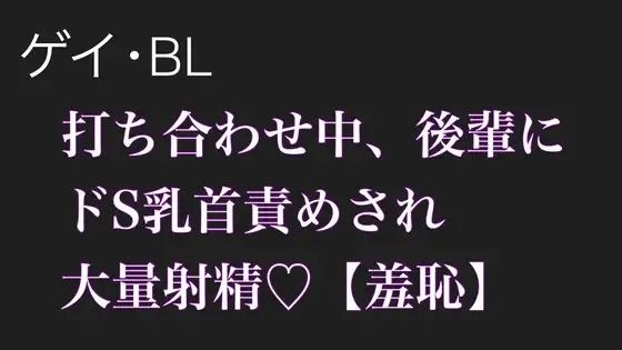 【BL.ゲイ向け】激重執着してくる後輩に打ち合わせ中こっそりドS乳首責めされる【羞恥】 メイン画像