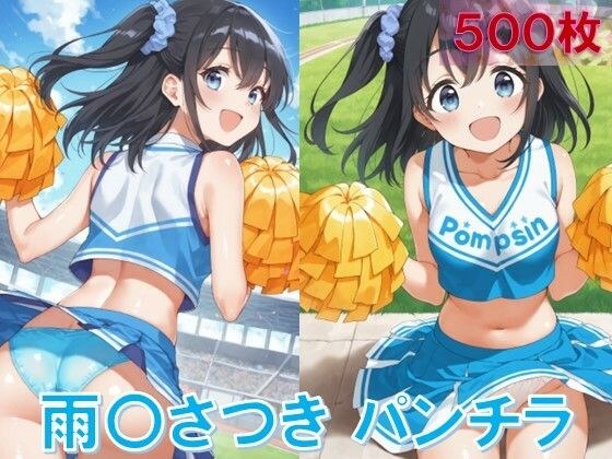 雨〇さつきのパンチラ〜チアガール編〜 メイン画像