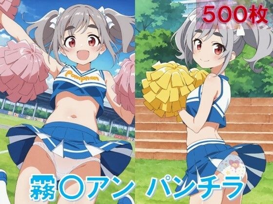 霧〇アンのパンチラ〜チアガール編〜 メイン画像