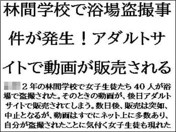 林間学校で浴場盗撮事件が発生！アダルトサイトで動画が販売される メイン画像