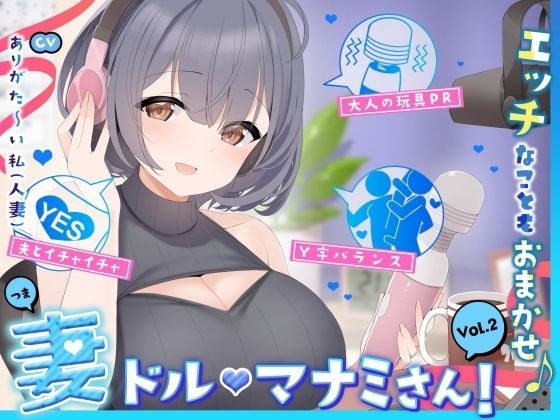 【人妻アイドル】エッチなこともおまかせ♪妻ドル♪マナミさん！ Vol.2【らぶらぶ＆きゃぴきゃぴ】