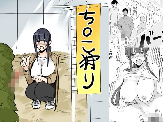 ち○こ狩り メイン画像