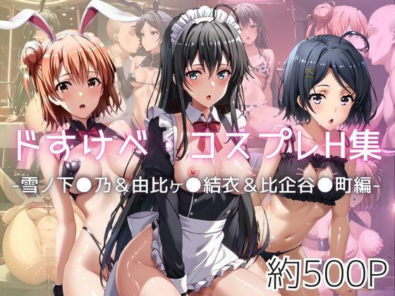 ドすけべコスプレH集〜雪ノ下●乃＆由比ヶ●結衣＆比企谷●町編〜 メイン画像